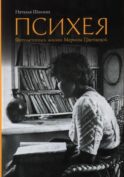 Психея. Фотолетопись жизни Марины Цветаевой