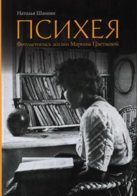 Психея. Фотолетопись жизни Марины Цветаевой