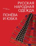 Русская народная одежда. Понева и юбка