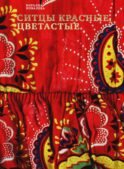 Ситцы красные, цветастые