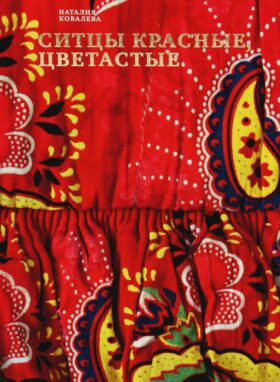 Ситцы красные, цветастые