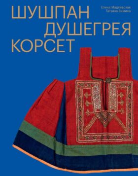 Шушпан. Душегрея. Корсет. Нагрудная одежда в русском традиционном костюме