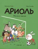 Ариоль. Могучий кролик