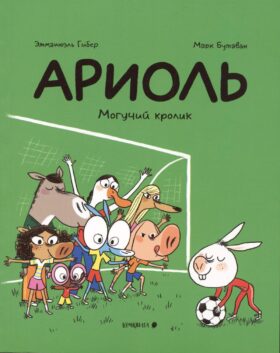 Ариоль. Могучий кролик