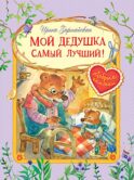 Мой дедушка самый лучший!: Сказочные истории