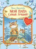 Мой папа самый лучший!: Сказочные истории