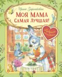 Моя мама самая лучшая!: Сказочные истории
