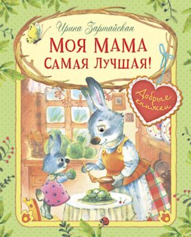 Моя мама самая лучшая!: Сказочные истории