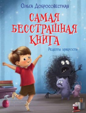 Самая бесстрашная книга. Рецепты храбрости