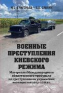Военные преступления киевского режима. Материалы Международного общественного трибунала по преступлениям украинских неонацистов 2023-2024 гг