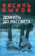 Дожить до рассвета. Повести