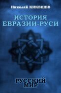История Евразии-Руси. Русский мир