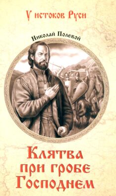 Клятва при гробе Господнем. Русская быль XV века: роман
