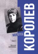 Королев. Мой отец. В 2-кн. Кн. 1. 3-е изд