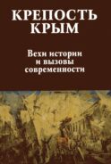 Крепость Крым. Вехи истории и вызовы современности