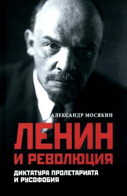 Ленин и революция. Диктатура пролетариата и русофобия