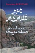 Мое мумие. Рассказы старателя