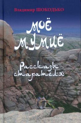 Мое мумие. Рассказы старателя