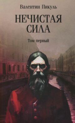 Нечистая сила: роман: в 2 т. Т.1