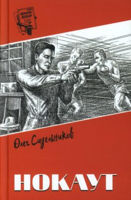 Нокаут: роман