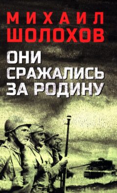 Они сражались за Родину: роман, рассказы, очерки