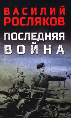 Последняя война: повесть, роман