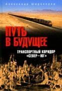 Путь в будущее. Транспортный коридор 