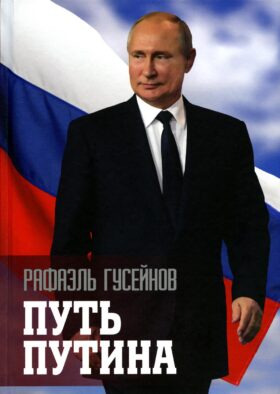 Путь Путина. О самом популярном российском политике XXI века. 2-е изд., доп. и перераб