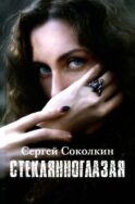 Стеклянноглазая: роман