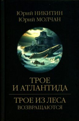 Трое и Атлантида: роман