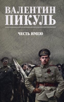 Честь имею. Исповедь офицера российского Генштаба: роман