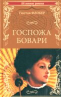 Госпожа Бовари: роман