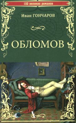 Обломов: роман