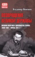 Возвращение великой державы. Внешняя политика и дипломатия Сталина (май 1939-апрель 1941 г.)
