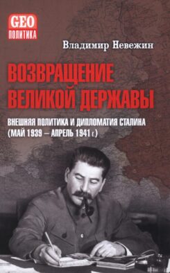 Возвращение великой державы. Внешняя политика и дипломатия Сталина (май 1939-апрель 1941 г.)