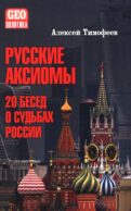 Русские аксиомы. 20 бесед о судьбах России