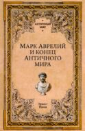 Марк Аврелий и конец античного мира