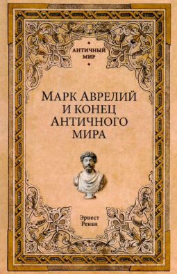 Марк Аврелий и конец античного мира