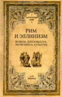 Рим и эллинизм. Войны, дипломатия, экономика, культура