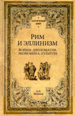 Рим и эллинизм. Войны, дипломатия, экономика, культура