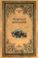 Римская Британия