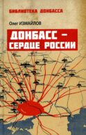 Донбасс - сердце России