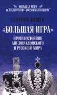 Большая Игра. Противостояние Англосаксонского и Русского мира