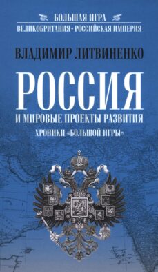 Россия и мировые проекты развития. Хроники Большой игры