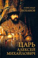 Царь Алексей Михайлович