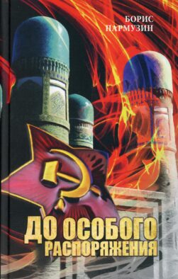 До особого распоряжения: роман-хроника