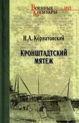 Кронштадский мятеж: сборник