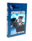 Автономный дрейф: роман