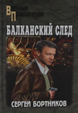 Балканский след: роман