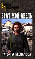 Брат мой Авель: роман
